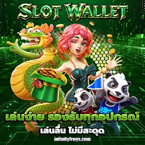 เว็บสล็อตวอลเลทเว็บตรง