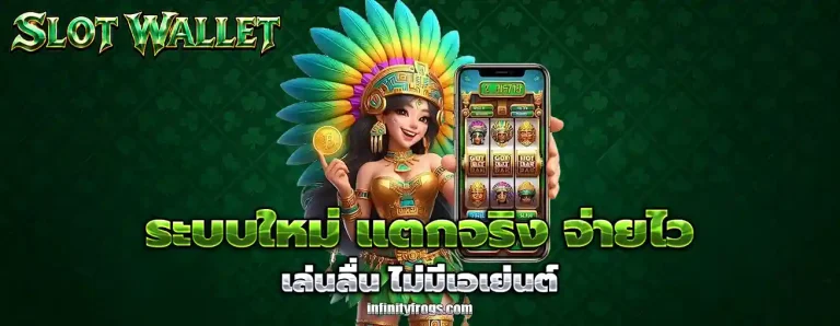 สล็อต วอ ล เลท เว็บ ตรง