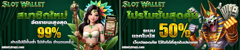 สล็อต วอ ล เลท เว็บ ตรง โปรโมชั่น