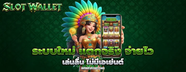 สล็อต วอ ล เลท เว็บ ตรง